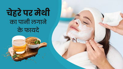 चेहरे पर मेथी का पानी लगाने से मिलते हैं कई फायदे, लंबी उम्र तक यंग दिखेगी स्किन