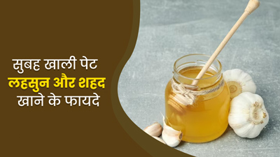 रोज सुबह खाली पेट करें लहसुन और शहद का सेवन, सेहत को मिलेंगे ये 5 जबरदस्त फायदे
