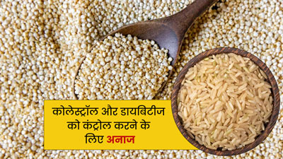 कोलेस्ट्रॉल और डायबिटीज को कंट्रोल करने के लिए डाइट में शामिल करें ये 5 साबुत अनाज 
