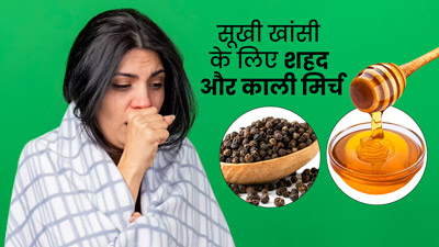 सूंखी खांसी से छुटकारा दिलाएगा शहद और काली मिर्च का मिश्रण, इस तरह करें प्रयोग 