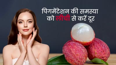 पिगमेंटेशन दूर करने के लिए ऐसे लगाएं चेहरे पर लीची, हट जाएंगे चेहरे के दाग-धब्बे