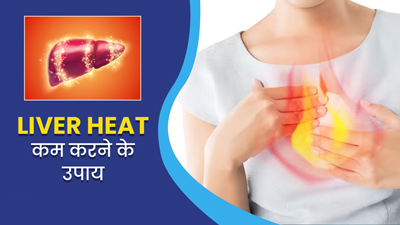 लिवर की गर्मी कैसे दूर करें? डॉक्टर से जानें गर्मी कम करने के उपाय