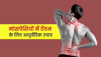 मांसपेशियों की ऐंठन से राहत पाने के लिए आजमाएं ये 5 आयुर्वेदिक उपाय