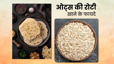 गेंहू की रोटी के बजाए खाएं ओट्स की रोटी, मिलेंगे ये 5 जबरदस्त फायदे