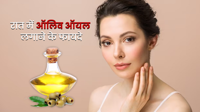 रात में सोने से पहले चेहरे पर ऑलिव ऑयल लगाने से मिलेंगे ये 5 फायदे