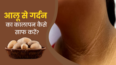 आलू की मदद से दूर करें गर्दन का कालापन, जानें इस्तेमाल का तरीका