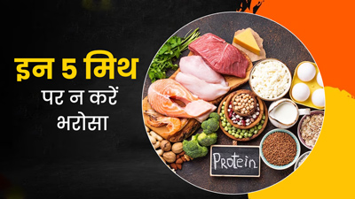 प्रोटीन से जुडे़ इन 5 मिथकों पर आप भी तो नहीं करते यकीन? एक्सपर्ट से जानें इनकी सच्चाई