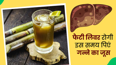 फैटी लिवर रोगी रोज सुबह खाली पेट पिएं गन्ने का जूस, जल्द दूर होगी समस्या 