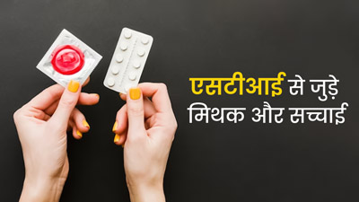 सेक्शुअली ट्रांसमिटेड इंफेक्शन (STI) से जुड़ी इन 5 गलत बातों पर लोग करते हैं यकीन, एक्सपर्ट से जानें सच्चाई