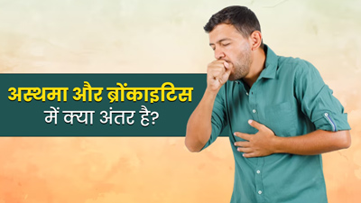 अस्थमा और ब्रोंकाइटिस में क्या अंतर है? जानें इनके लक्षण