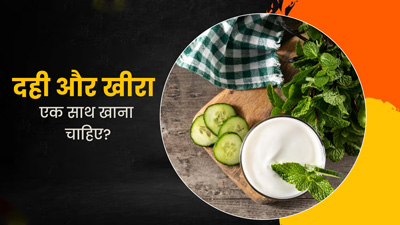 क्या खीरा और दही एक साथ खाना चाहिए? एक्सपर्ट से जानें इसके नुकसान
