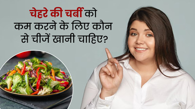 चेहरे का फैट कम करने के लिए क्या खाएं? एक्सपर्ट से जानें ये फूड्स