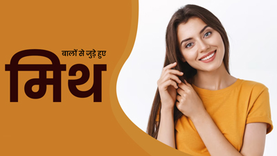 बालों से जुड़े इन 5 मिथकों पर यकीन करते हैं बहुत सारे लोग, एक्सपर्ट से जानें इनकी सच्चाई