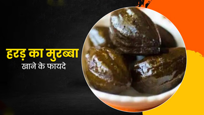 हरड़ का मुरब्बा खाने से शरीर को मिलते हैं ये 5 फायदे, जानें रेसिपी