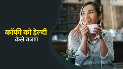 आपकी कॉफी को हेल्दी बनाएंगी ये 3 चीजें, इन्हें डालकर पिएंगे तो सेहत को मिलेंगे शानदार फायदे