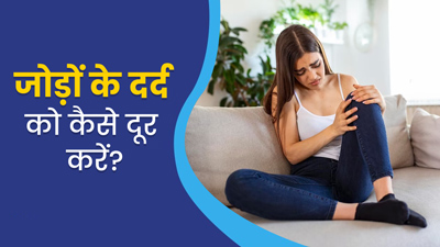 बुखार ठीक होने के बाद जोड़ों में बना हुआ है दर्द? अपनाएं ये 5 घरेलू उपाय, जल्द मिलेगा आराम