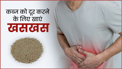कब्ज दूर करने के लिए इस तरह खाएं खसखस, अच्छे से साफ होगा पेट