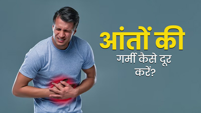 आंतों की गर्मी शांत करने के लिए अपनाएं ये आसान उपाय, पेट में बनी रहेगी ठंडक