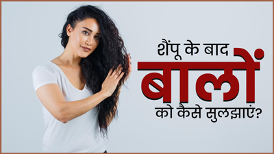 शैंपू के बाद उलझ जाते हैं बाल? इसे सुलझाने में काम आएंगी ये 5 टिप्स