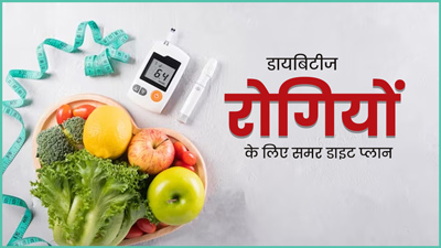 गर्मियों में कैसा होना चाहिए डायबिटीज रोगी का डाइट प्लान? जानें एक्सपर्ट से