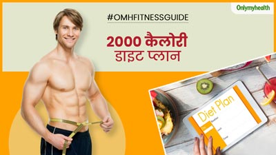 वजन घटाने के लिए फॉलो करें ये 2000 कैलोरी डाइट, प्रोटीन भी मिलेगा भरपूर