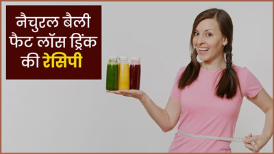 गर्मियों में बेली फैट खत्म करने के लिए पिएं ये नैचुरल ड्रिंक्स, धीरे-धीरे पिघलने लगेगी पेट की चर्बी