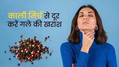 गले में खराश होने पर इस तरह करें काली मिर्च का प्रयोग, जल्द मिलेगी राहत