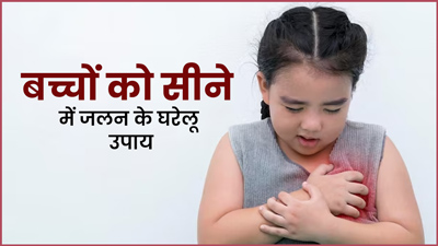 बच्चों में एसिड रिफ्लक्स के कारण सीने में जलन से राहत के लिए घरेलू उपाय