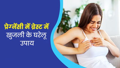 प्रेग्‍नेंसी में ब्रेस्‍ट पर खुजली से हैं परेशान? इन 5 घरेलू उपायों से पाएं राहत 