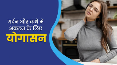 गर्दन और कंधे की अकड़न से छुटकारा दिला सकते हैं ये 4 योगासन, जानें अभ्यास का तरीका