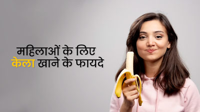 महिलाओं को केला खाने से मिलते हैं खास फायदे, जानें इनमें से 5 के बारे में
