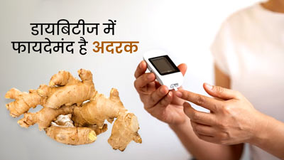 डायबिटीज रोगियों के लिए फायदेमंद है अदरक, जानें इसे खाने का सही तरीका