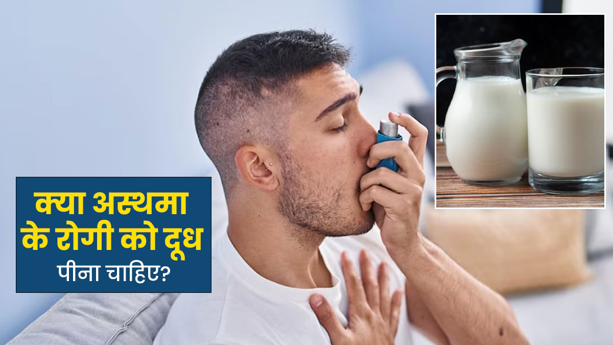 क्या अस्थमा रोगी को दूध पीना चाहिए? जानें एक्सपर्ट की राय