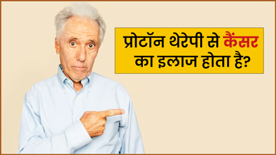 कैंसर के इलाज में प्रोटॉन थेरेपी कितनी कारगर है? डॉक्टर से जानें इसकी प्रक्रिया और फायदे