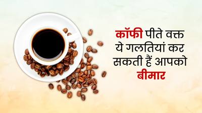 कॉफी पीते वक्त ये 4 गलतियां बना सकती हैं आपको बीमार, आज से ही बना लें दूरी