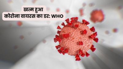 Covid 19: खत्म हुआ कोरोना का डर, WHO का ऐलान, कोरोना अब महामारी नहीं