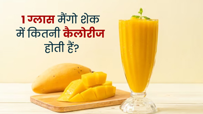 एक ग्लास मैंगो शेक में क‍ितनी कैलोरीज होती हैं? एक्‍सपर्ट से जानें मैंगो शेक की हेल्‍दी रेस‍िपी और फायदे