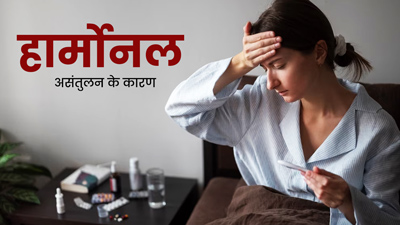 रोज की इन आदतों के कारण हो सकते हैं हार्मोनल असंतुलन के शिकार, जानें बचाव