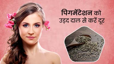 चेहरे के पिगमेंटेशन को दूर कर सकती है उड़द दाल, जानें इस्तेमाल का तरीका 