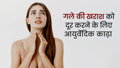 गले की खराश दूर करने के लिए घर पर बनाएं ये आयुर्वेदिक काढ़ा, जानें तरीका और फायदे 