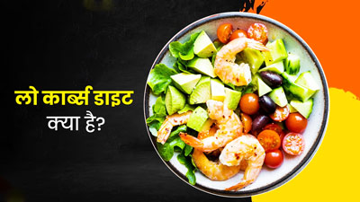 लो कार्ब डाइट क्या है? जानें इसमें क्या खाना चाहिए और क्या नहीं?