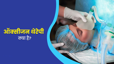 ऑक्सीजन थेरेपी क्या है? डॉक्टर से जानें इसके फायदे