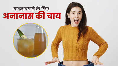 वजन कम करने में फायदेमंद हो सकती है अनानास की चाय, जानें बनाने का तरीका 