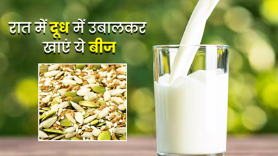 रात को दूध में उबालकर खाएं ये 4 बीज, सेहत को मिलेंगे जबरदस्त फायदे