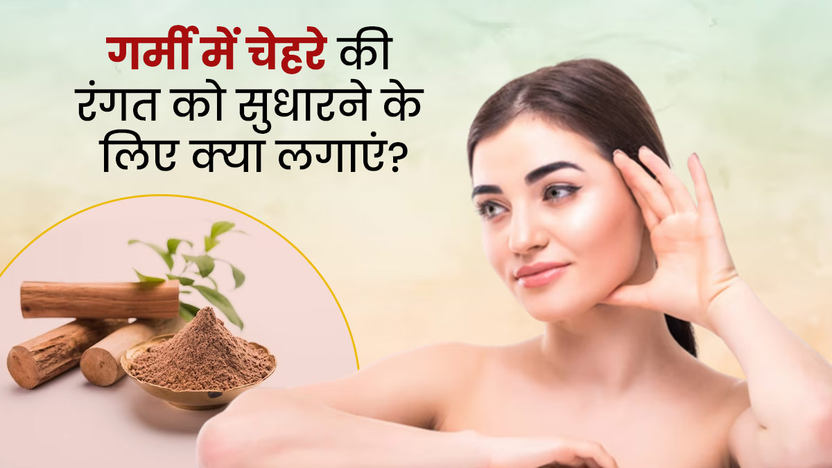 गर्मी में चेहरे पर लगाएं ये 5 चीजें, रंग होगा साफ 