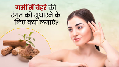 गर्मी में चेहरे पर लगाएं ये 5 चीजें, रंग होगा साफ 