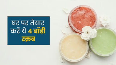 शरीर की गहराई से सफाई करने में मदद करेंगे ये 4 होममेड बॉडी स्क्रब, जानें कैसे करें तैयार 
