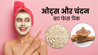 त्वचा को हाइड्रेट बनाए रखेगा ओट्स और चंदन का फेस पैक, जानें बनाने का तरीका 