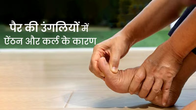 इन समस्याओं के कारण होती है पैर की उंगलियों में ऐंठन और कर्ल की समस्या, जानें बचाव के उपाय 