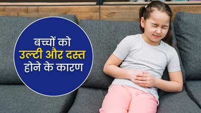 बच्चों को उल्टी और दस्त होने के क्या कारण हो सकते हैं? डॉक्टर से जानें बचाव के उपाय